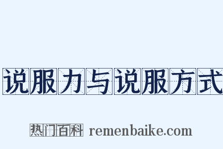 说服力与说服方式是什么意思的图片
